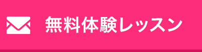 無料体験レッスン