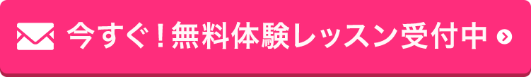 今すぐ！無料体験レッスン受付中