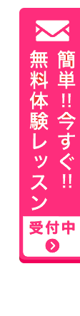 簡単！！今すぐ！！　無料体験レッスン受付中