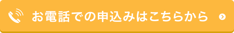 お電話での申込みはこちらから