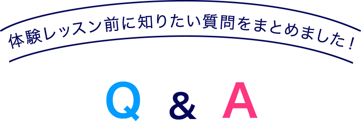 体験レッスン前に知りたい質問をまとめました！